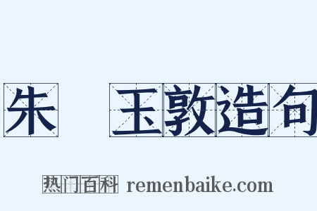 朱槃玉敦造句是什么意思的图片